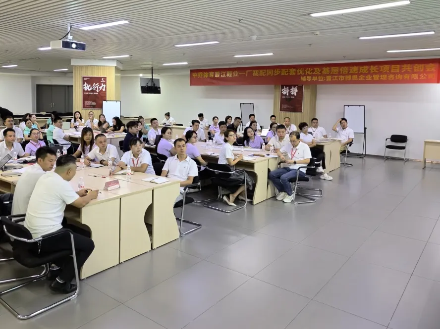 中乔体育鞋生产基地裁配同步配套优化及基层倍速成长项目共创会